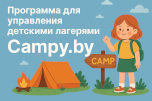 Программа для управления детскими лагерями campy.by